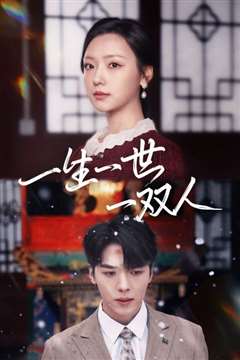 一生一世一双人