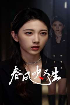 新版：春风吹又生