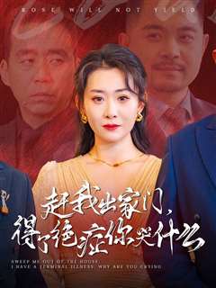 赶我出家门得了绝症你哭什么