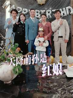 天降萌孙是红娘