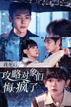 我死后攻略对象们悔疯了