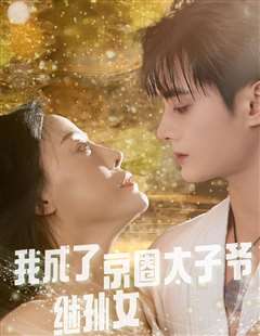 我成了京圈太子爷继孙女