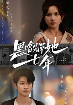 黑暗笼罩她七年