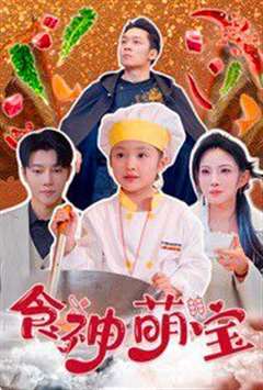 食神萌宝（五岁厨神一碗蛋炒饭全国厨师慌了）