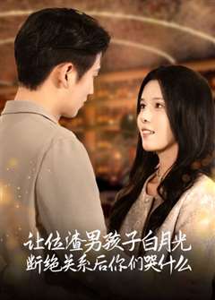 让位渣男孩子白月光断绝关系后你们哭什么