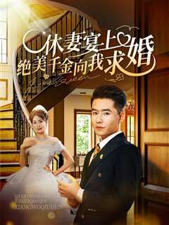 休妻宴上绝美千金向我求