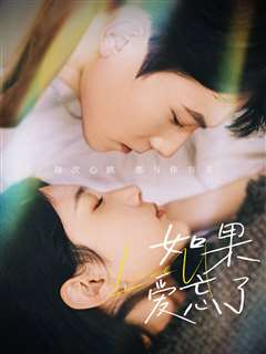 新版如果爱忘了