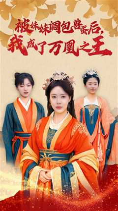 被妹妹调包兽蛋后我成了万凰之王