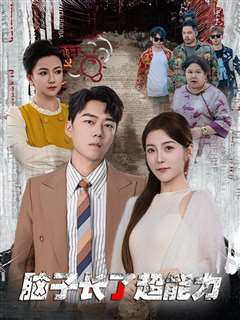 脑子长了超能力