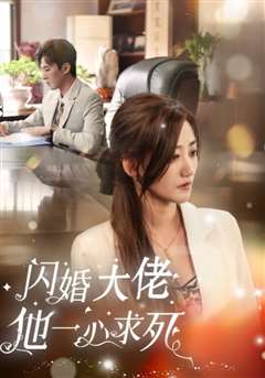 闪婚大佬他一心求死