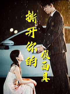 撕开你的假面具