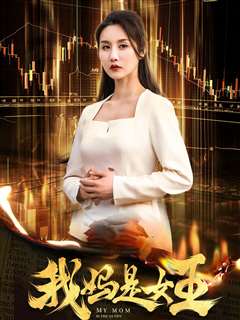 我妈是女王