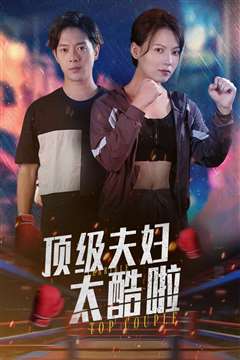 顶级夫妇太酷啦