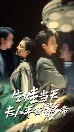 生娃当天夫人手撕影帝