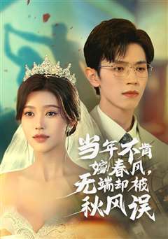 当年不肯嫁春风无端却被秋风误