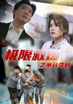 极限救援之争分夺秒