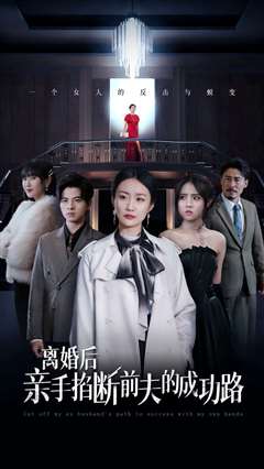 离婚后亲手掐断前夫的成功路