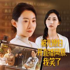 被儿媳妇开直播网暴我笑了