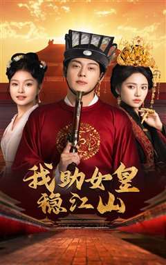 我助女皇稳江山
