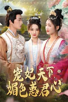 宠妃天下媚色惑君心