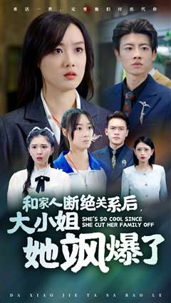 和家人断绝关系后大小姐她飒爆了