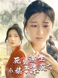 死里逃生，小姨子杀疯了