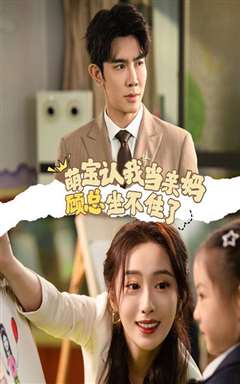 萌宝认我当亲妈顾总坐不住了