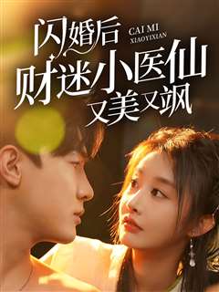 闪婚后财迷小医仙又美又飒