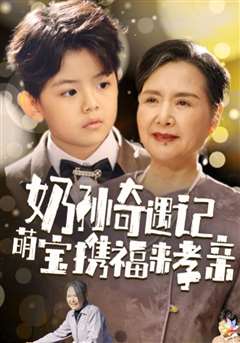 奶孙奇遇记萌宝携福来孝亲