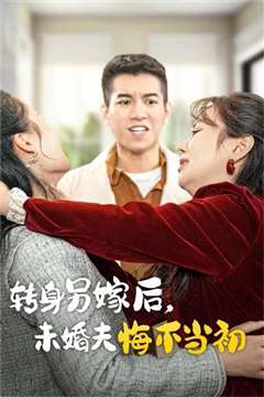 转身另嫁后未婚夫悔不当初