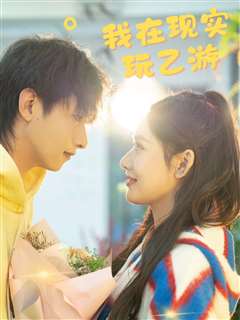 我在现实玩乙游
