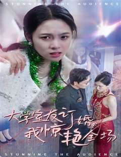 大学室友订婚我惊艳全场