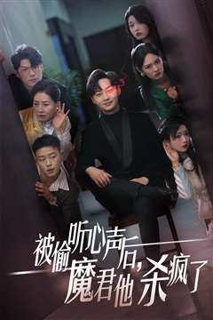 被偷听心声后，魔君他杀疯了