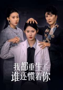 我都重生了谁还惯着你