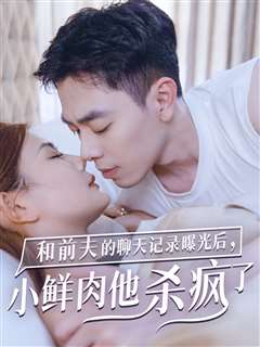 和前夫的聊天记录曝光后小鲜肉他杀疯了