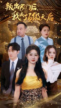 叛出家门后我成顶级天后