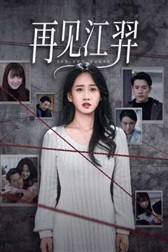 再见江羿