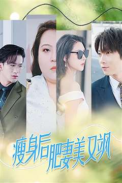 瘦身后肥妻美又飒