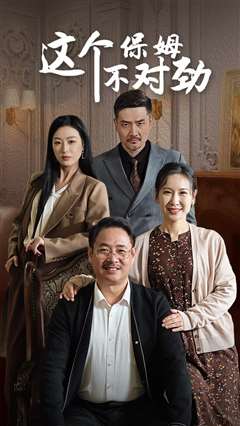 这个保姆不对劲