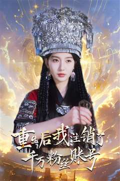 重生后我注销了千万粉丝账号