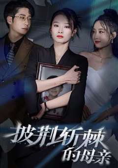 儿子死后绝望妈妈杀翻全场（披荆斩棘的母亲）