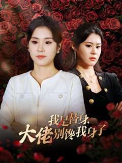 我是替身大佬别馋我身子