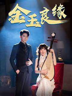 金玉良缘