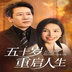 五十岁重启人生