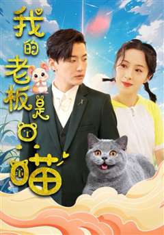 我的老板是只喵