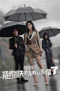 替姐复仇，渣男姐夫撩完我就害怕了