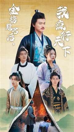 金榜题名后我疯行天下（梦碎功名利禄二十载）