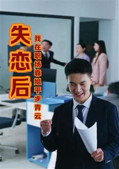 失恋后我在职场靠姐平步青