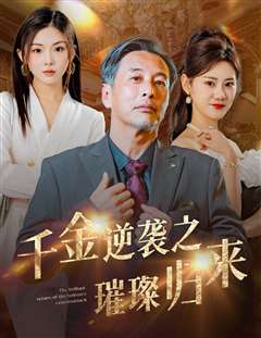千金逆袭之璀璨归来