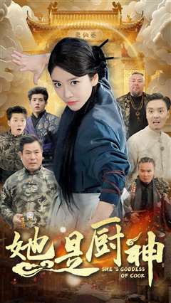 她是厨神